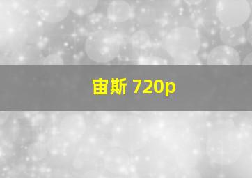 宙斯 720p